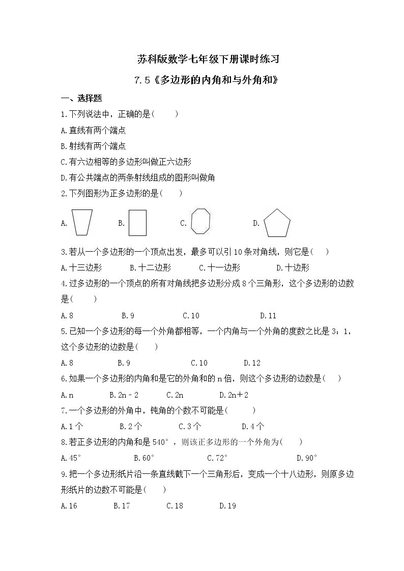 苏科版数学七年级下册课时练习7.5《多边形的内角和与外角和》(含答案)01