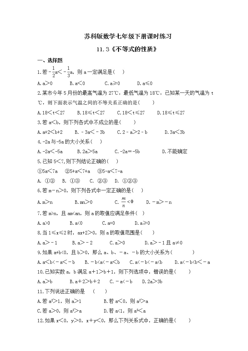 苏科版数学七年级下册课时练习11.3《不等式的性质》(含答案)01