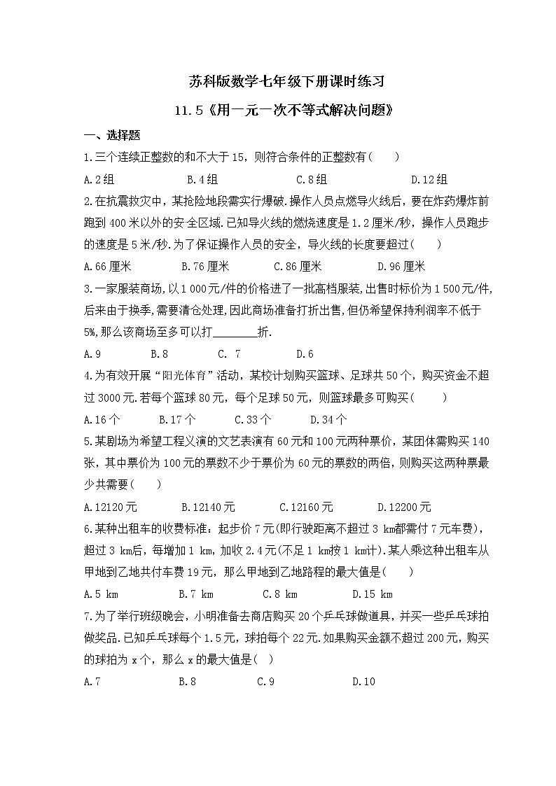 苏科版数学七年级下册课时练习11.5《用一元一次不等式解决问题》(含答案)第1页