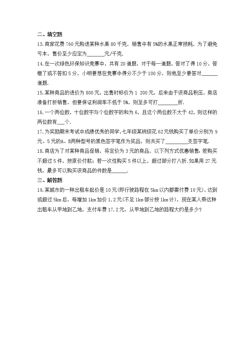 苏科版数学七年级下册课时练习11.5《用一元一次不等式解决问题》(含答案)第3页