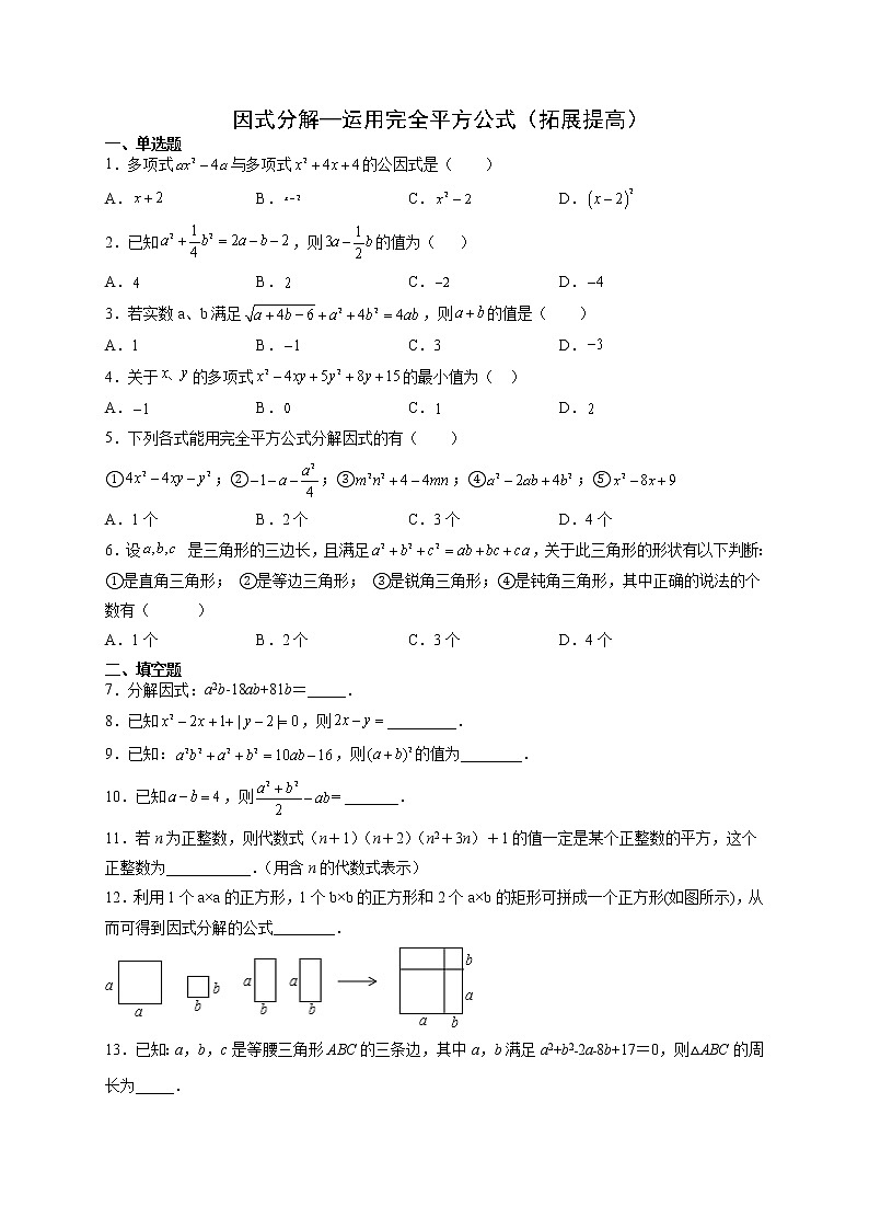 12.5 因式分解—运用完全平方公式(拓展提高)- 八年级数学上册拔尖题精选精练(华东师大版)无答案01