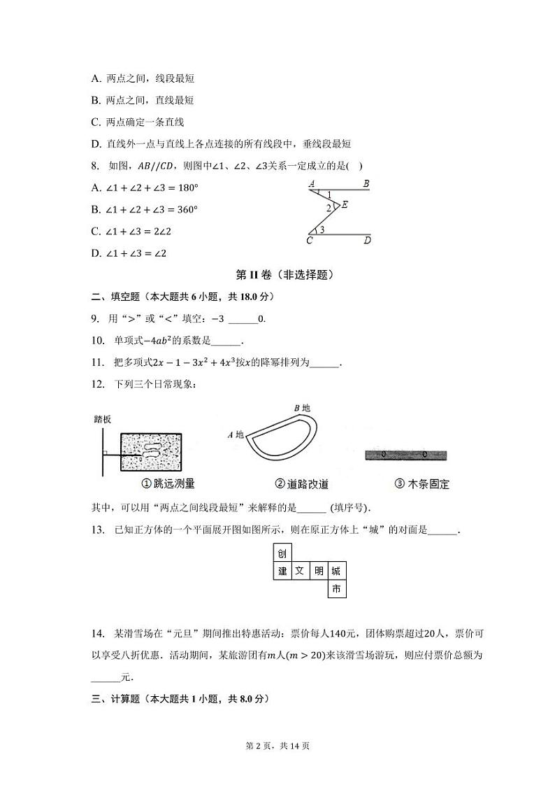 吉林省长春市榆树市2022-2023学年七年级上学期期末数学试卷第2页