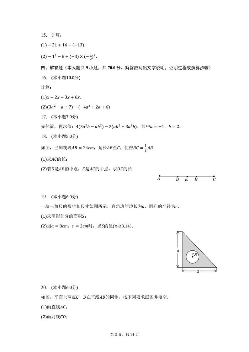 吉林省长春市榆树市2022-2023学年七年级上学期期末数学试卷第3页
