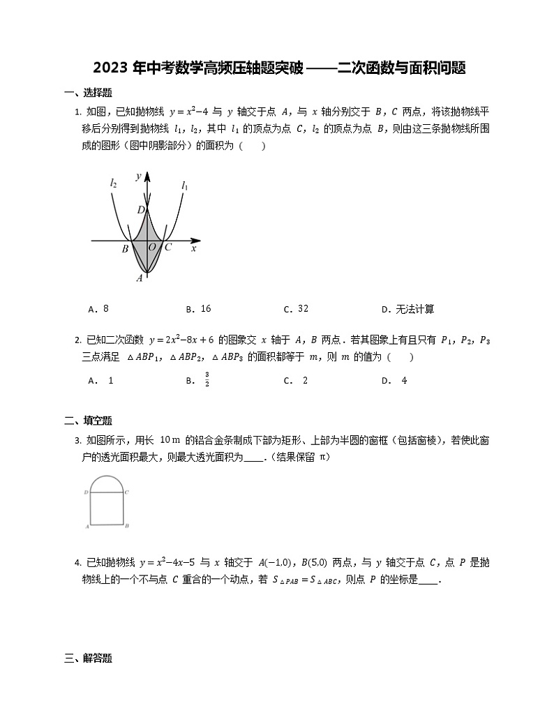 2023年中考数学高频压轴题突破——二次函数与面积问题第1页
