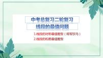 2022年中考數(shù)學(xué)二輪復(fù)習(xí)專題課件——線段和差最值問題