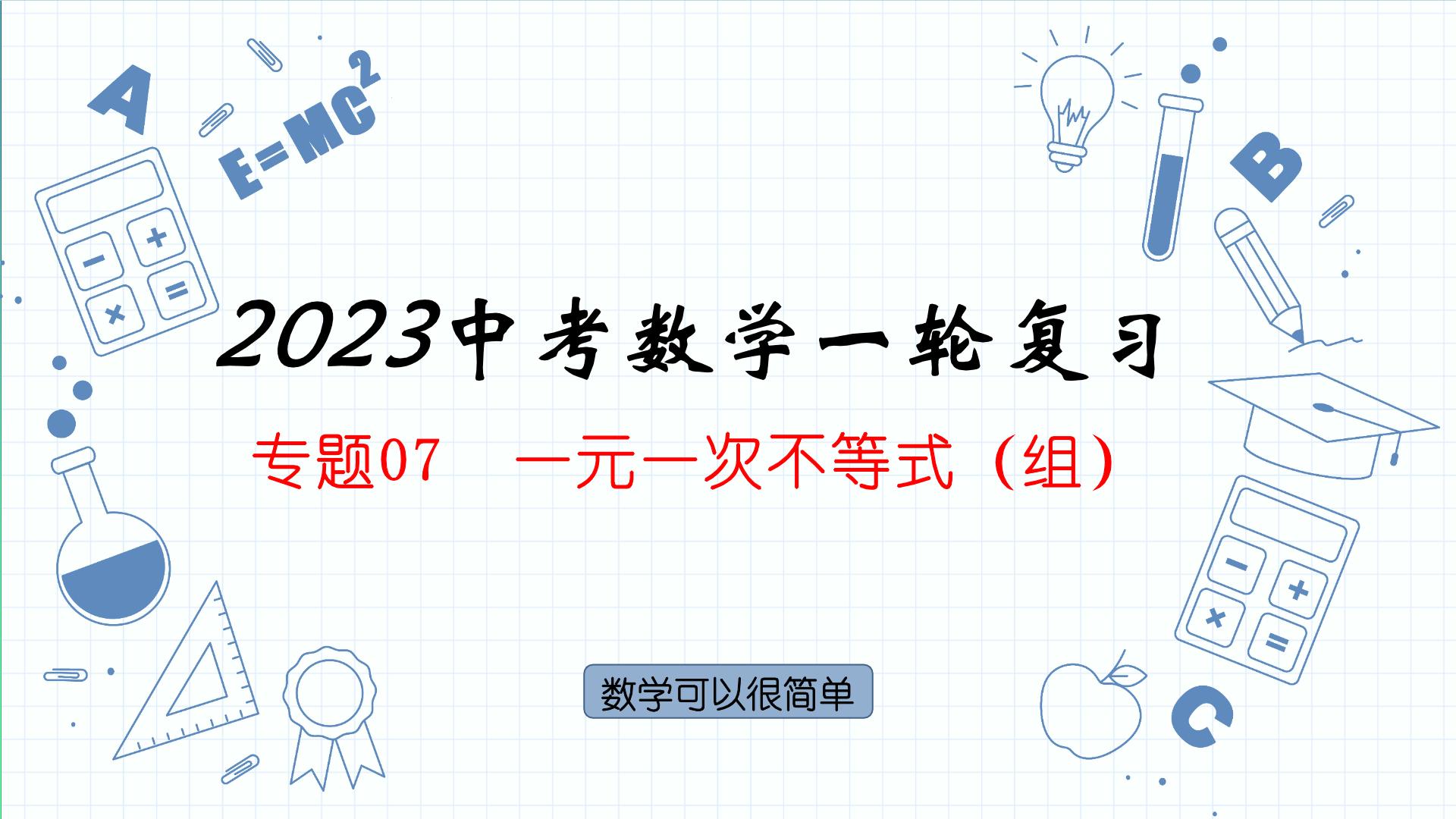 专题07  一元一次不等式（组）课件2023年人教版数学中考一轮复习