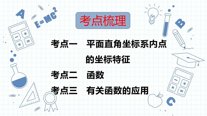专题08 平面直角坐标系与函数 课件2023年人教版数学中考一轮复习第2页