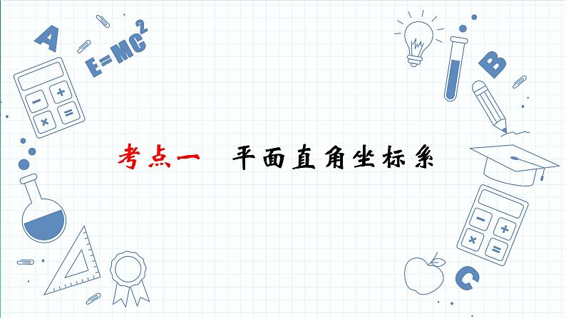 专题08 平面直角坐标系与函数 课件2023年人教版数学中考一轮复习第3页