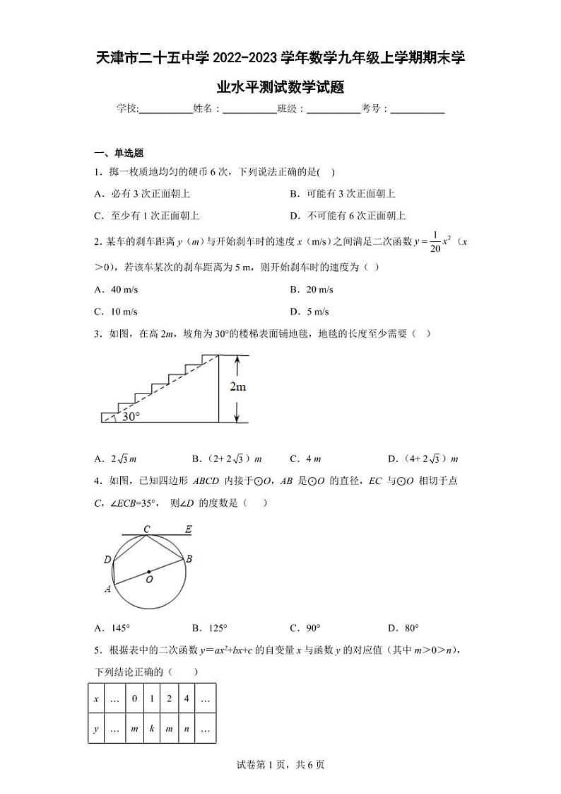 天津市二十五中学2022-2023学年数学九年级上学期期末学业水平测试数学试题01