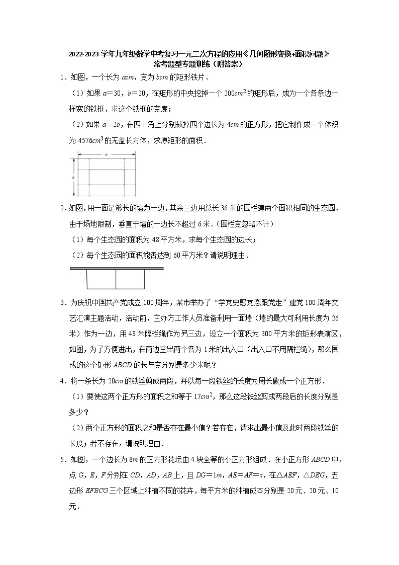 2023年九年级数学中考复习一元二次方程的应用  几何图形变换 面积问题 常考题型专题训练01