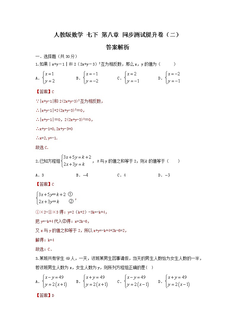 人教版数学 七下 第八章单元同步测试提升卷(二) 原卷+解析01