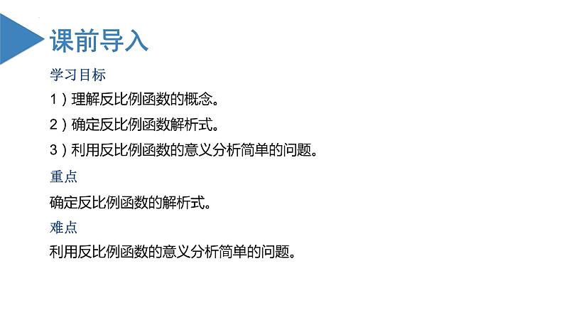 26.1.1反比例函数(教学课件+教案+学案+练习)2023学年九年级数学下册同步备课系列(人教版)03