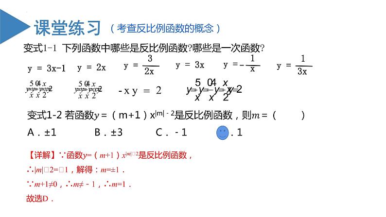 26.1.1反比例函数(教学课件+教案+学案+练习)2023学年九年级数学下册同步备课系列(人教版)07