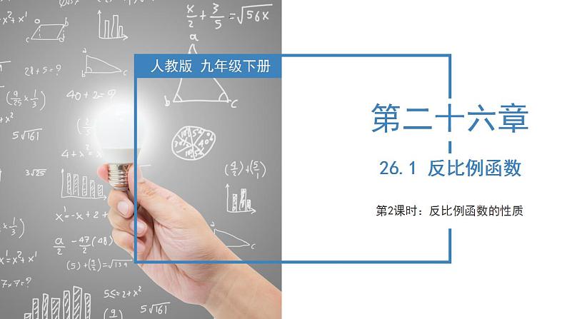 26.1.2反比例函数的图象与性质(第二课时)(教学课件+教案+学案+练习)2023学年九年级数学下01