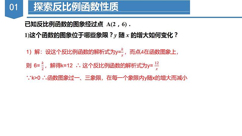 26.1.2反比例函数的图象与性质(第二课时)(教学课件+教案+学案+练习)2023学年九年级数学下04