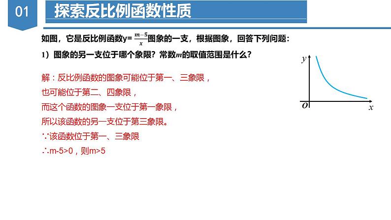 26.1.2反比例函数的图象与性质(第二课时)(教学课件+教案+学案+练习)2023学年九年级数学下06