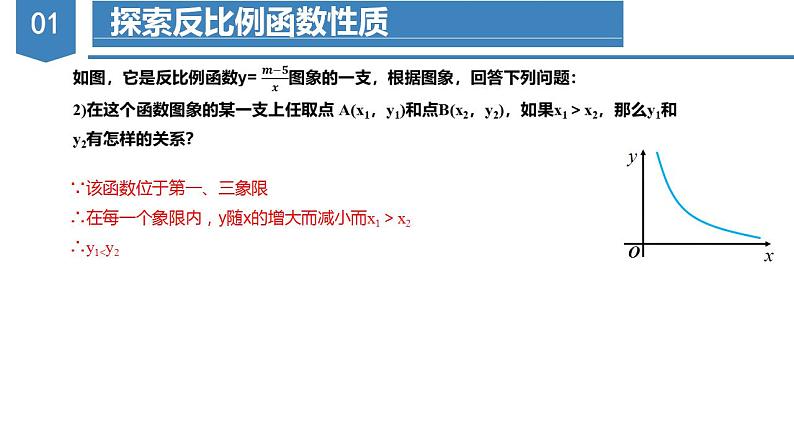26.1.2反比例函数的图象与性质(第二课时)(教学课件+教案+学案+练习)2023学年九年级数学下07