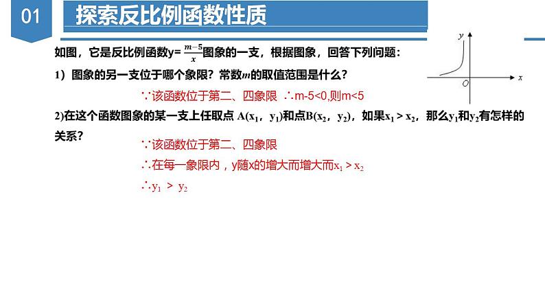 26.1.2反比例函数的图象与性质(第二课时)(教学课件+教案+学案+练习)2023学年九年级数学下08