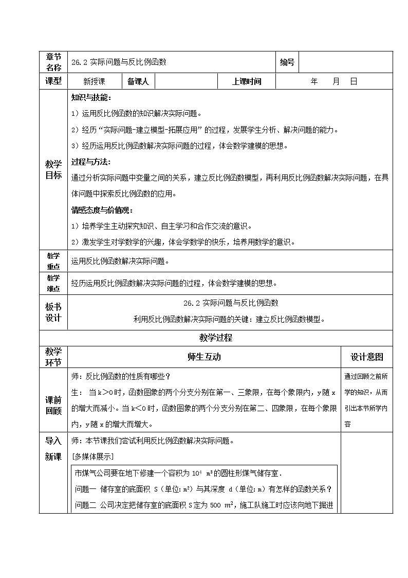 26.2实际问题与反比例函数(教学课件+教案+学案+练习)2023学年九年级数学下册同步备课系列(人01