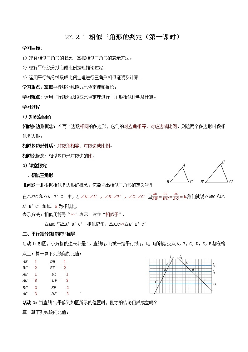 27.2.1 相似三角形的判定（第一課時）（導(dǎo)學(xué)案）-2022-2023學(xué)年九年級數(shù)學(xué)下冊同步備課系列（人教版）（解析版）第1頁