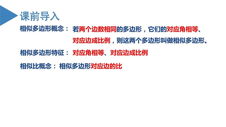 27.2.1相似三角形的判定（第一課時）（教學(xué)課件）20222023學(xué)年九年級數(shù)學(xué)下冊同步第2頁