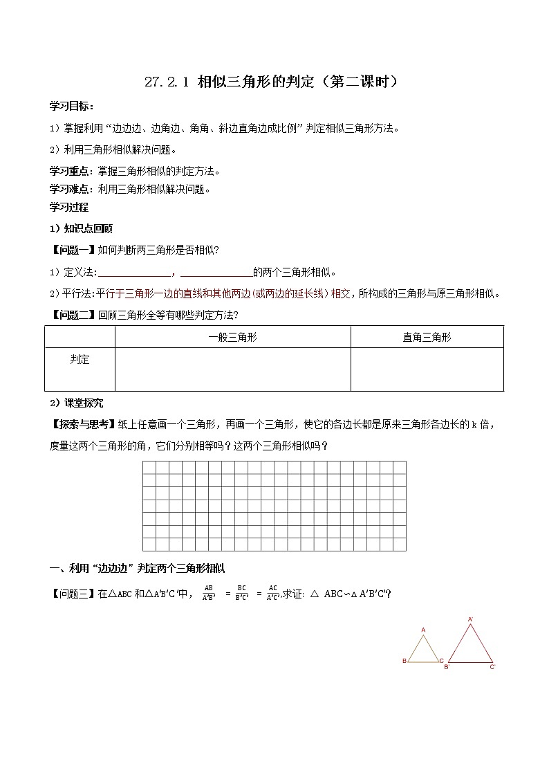 27.2.1 相似三角形的判定（第二課時(shí)）（導(dǎo)學(xué)案）-2022-2023學(xué)年九年級(jí)數(shù)學(xué)下冊(cè)同步備課系列（人教版）（原卷版）第1頁