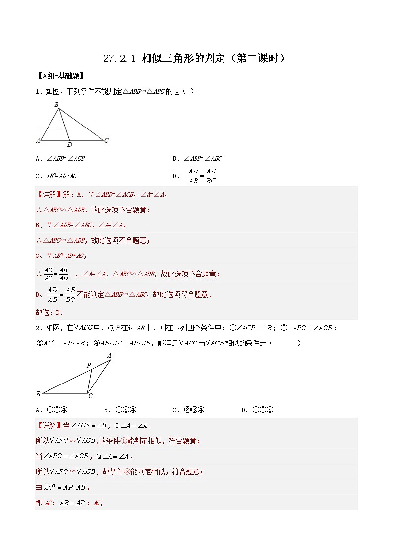 27.2.1 相似三角形的判定（第二課時(shí)）（分層作業(yè)）-2022-2023學(xué)年九年級(jí)數(shù)學(xué)下冊(cè)同步備課系列（人教版）（解析版）第1頁