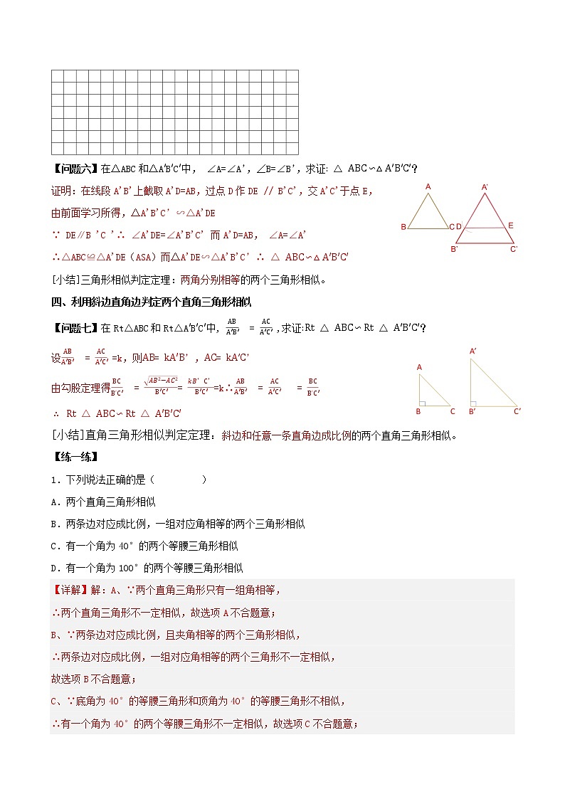 27.2.1 相似三角形的判定（第二課時(shí)）（導(dǎo)學(xué)案）-2022-2023學(xué)年九年級(jí)數(shù)學(xué)下冊(cè)同步備課系列（人教版）（解析版）第3頁