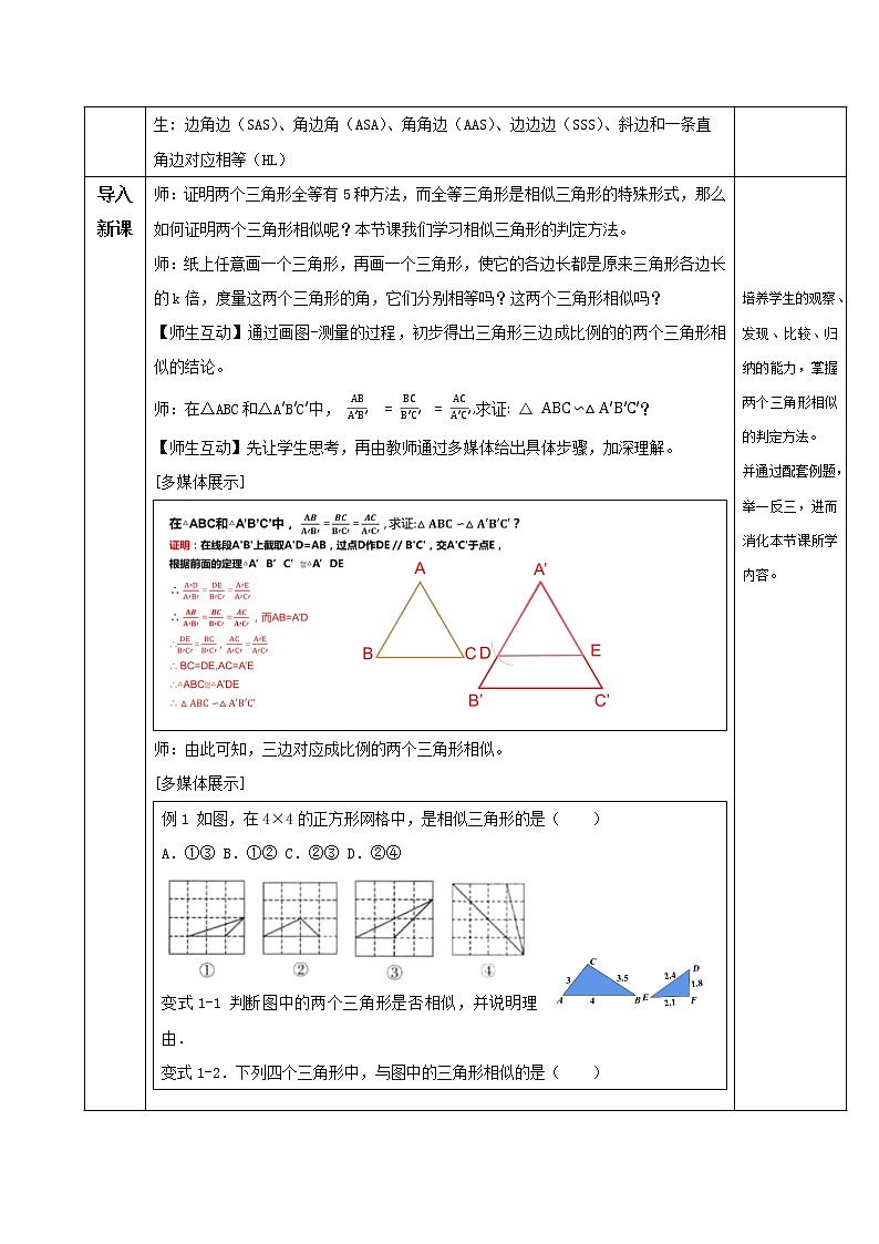 27.2.1相似三角形的判定（第二課時(shí)）（教學(xué)設(shè)計(jì)）20222023學(xué)年九年級(jí)數(shù)學(xué)下冊(cè)同步第2頁