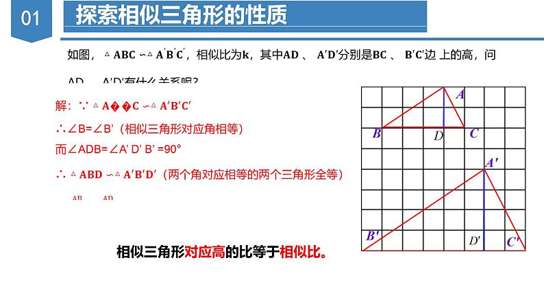 27.2.2相似三角形的性质(教学课件)20222023学年九年级数学下册同步备课系列(人第4页