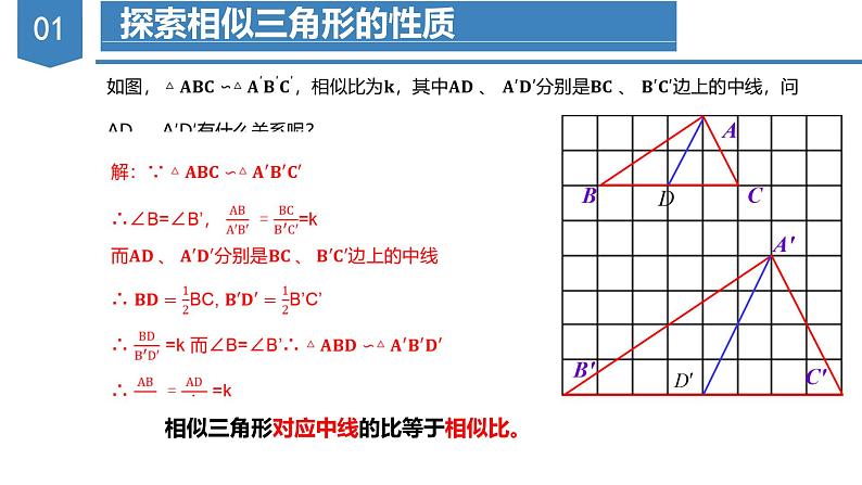 27.2.2相似三角形的性质(教学课件)20222023学年九年级数学下册同步备课系列(人第5页