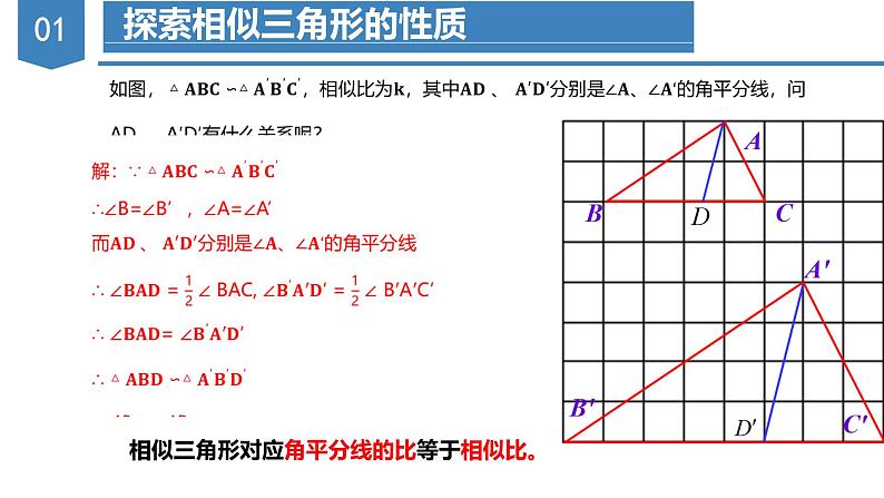 27.2.2相似三角形的性质(教学课件)20222023学年九年级数学下册同步备课系列(人第6页