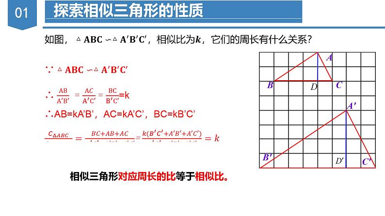 27.2.2相似三角形的性质(教学课件)20222023学年九年级数学下册同步备课系列(人第8页