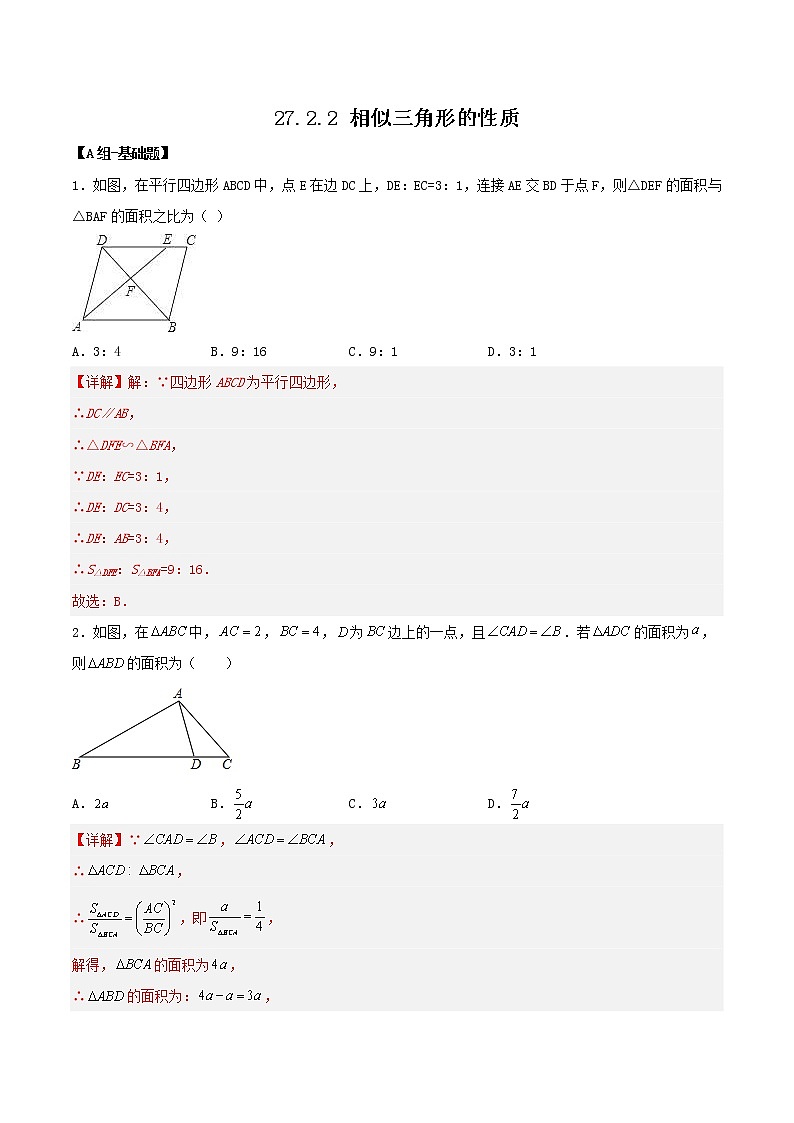 27.2.2 相似三角形的性质(分层作业)-2022-2023学年九年级数学下册同步备课系列(人教版)(解析版)第1页