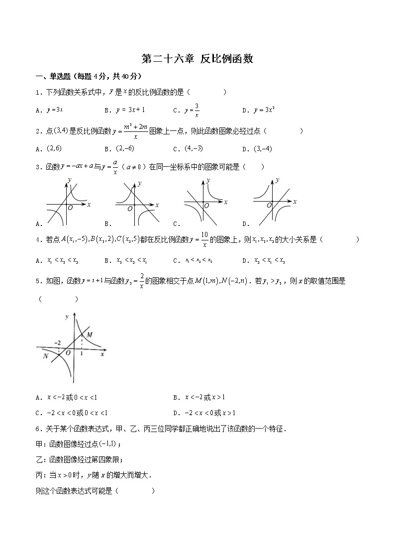 第二十六章 反比例函数（章末测试）2023学年九年级数学下册同步备课系列（人教版）（解析版）01