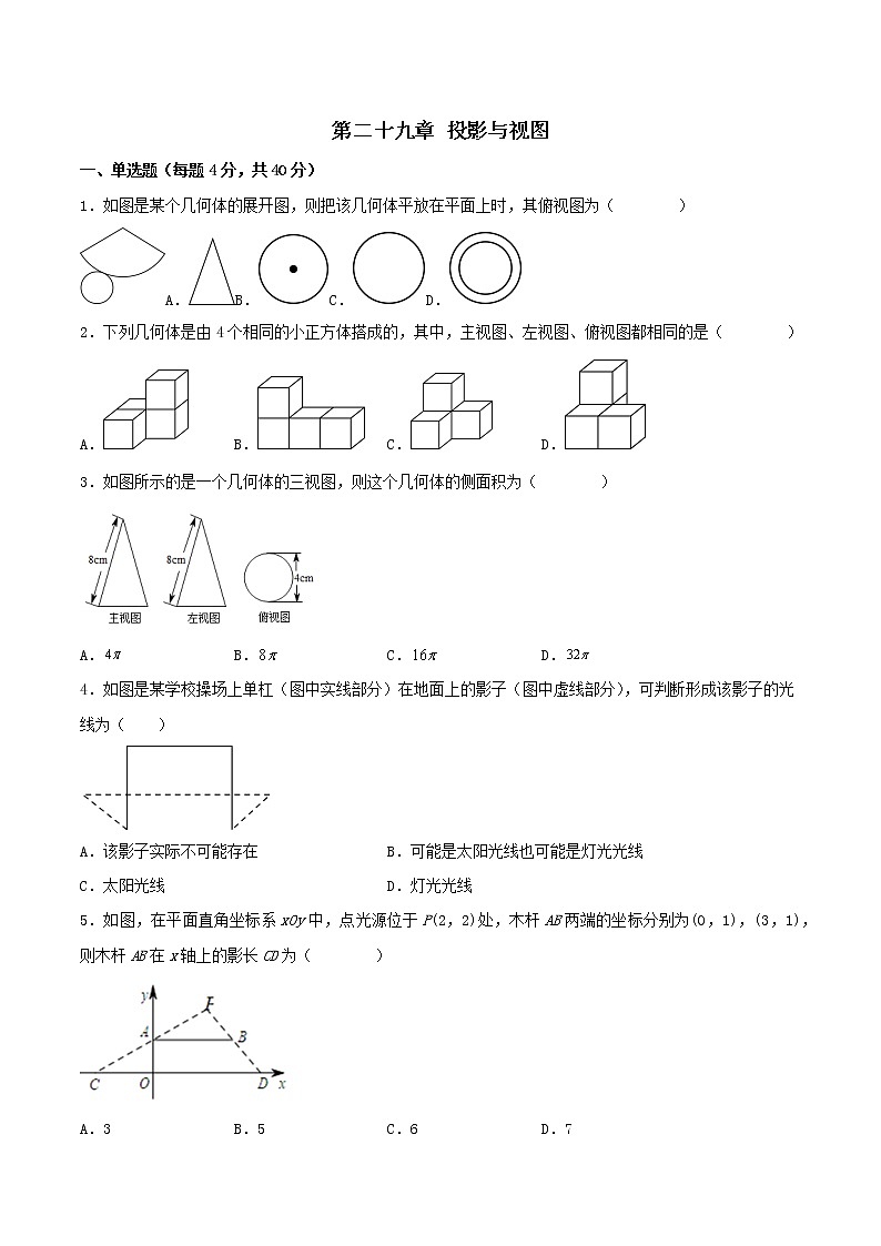 第二十九章 投影与视图 (章末测试)-2023学年九年级数学下册同步备课系列(人教版)(原卷+解析版)01