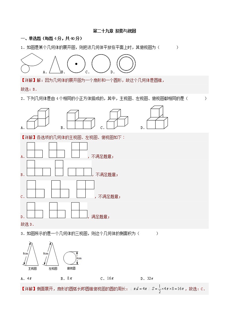 第二十九章 投影与视图 (章末测试)-2023学年九年级数学下册同步备课系列(人教版)(原卷+解析版)01