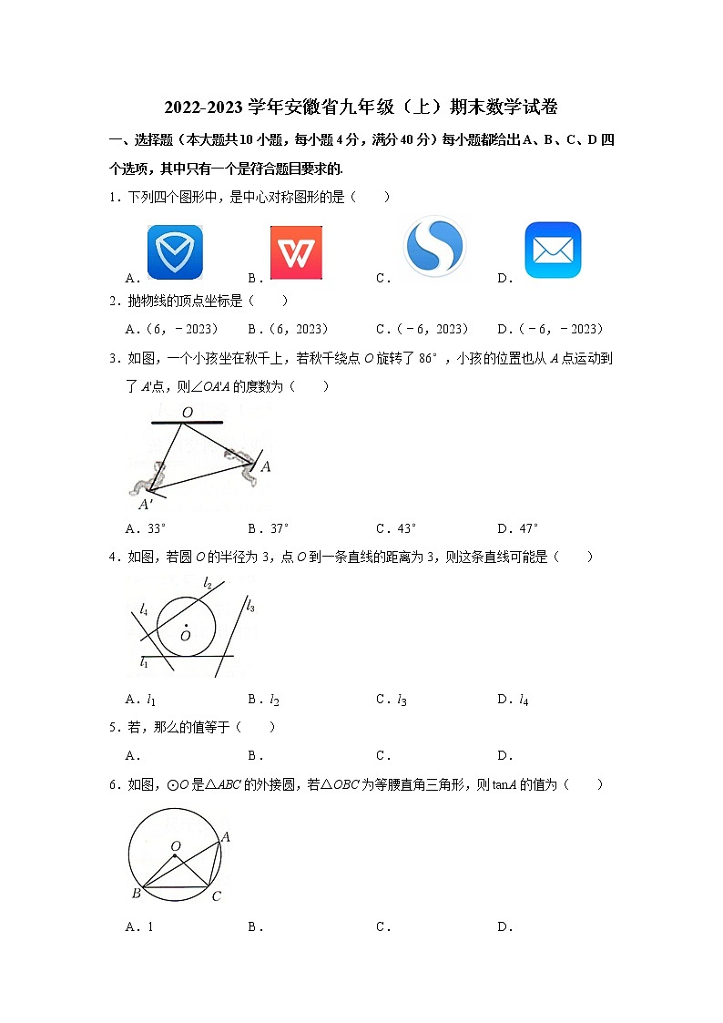 2022-2023学年安徽省九年级(上)期末数学试卷第1页