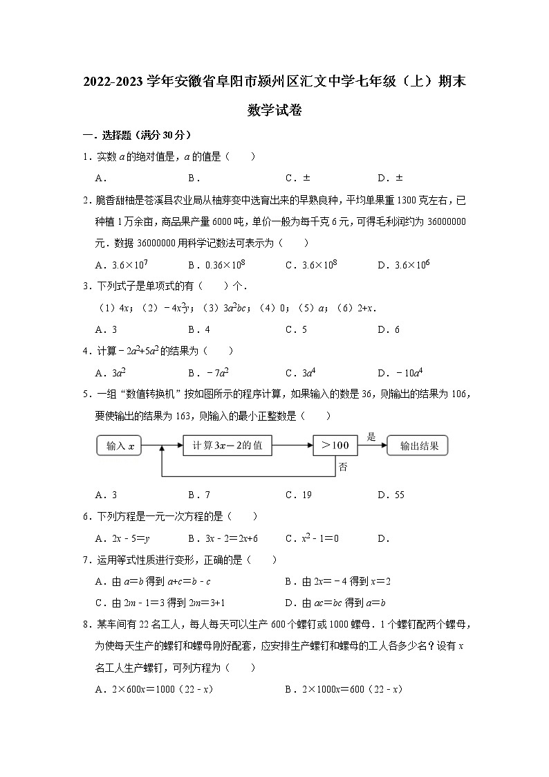 2022-2023学年安徽省阜阳市颍州区汇文中学七年级(上)期末数学试卷第1页