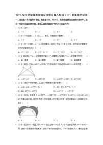 2022-2023学年江苏省南京市联合体八年级（上）期末数学试卷