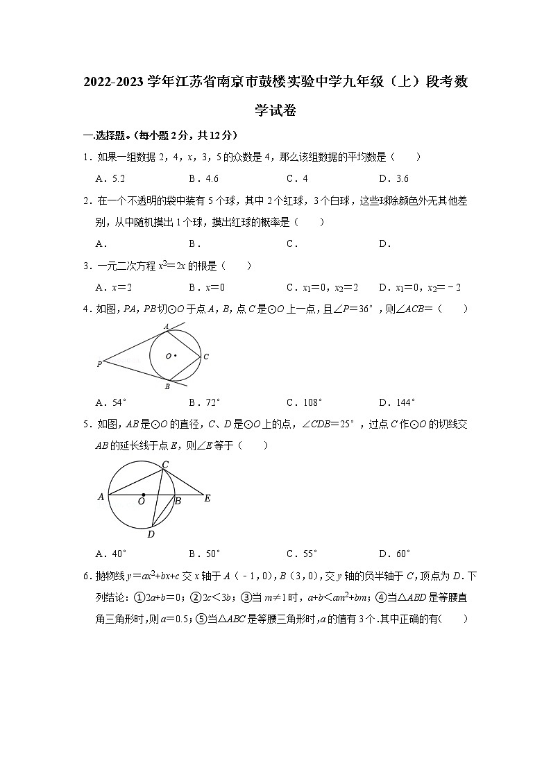 2022-2023学年江苏省南京市鼓楼实验中学九年级(上)段考数学试卷01
