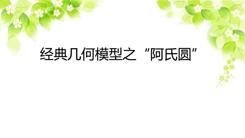 2023年九年级数学中考复习专题:阿氏圆探究及其应用课件PPT01