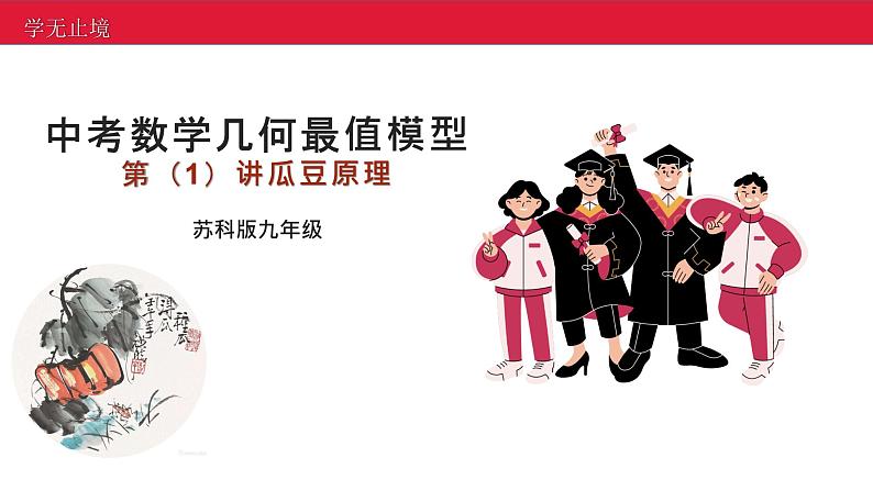 2023年九年级中考数学几何最值模型第(1)讲瓜豆原理课件第1页