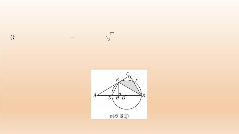 2023年中考数学复习专题:圆的相关证明与计算 课件08
