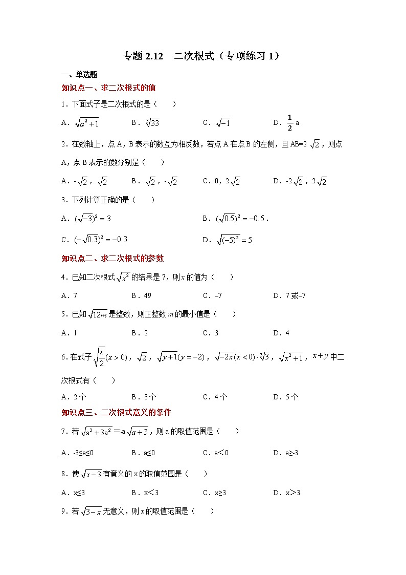 專題2.12 二次根式（專項(xiàng)練習(xí)1）第1頁