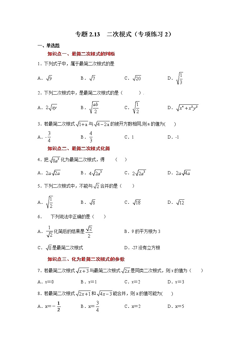 專(zhuān)題2.13 二次根式（專(zhuān)項(xiàng)練習(xí)2）第1頁(yè)