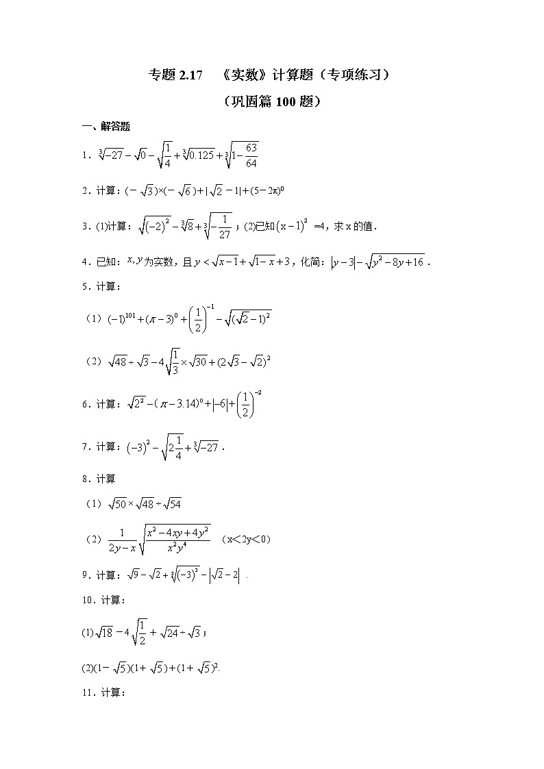 專(zhuān)題2.17 《實(shí)數(shù)》計(jì)算題（專(zhuān)項(xiàng)練習(xí)）（鞏固篇100題）第1頁(yè)
