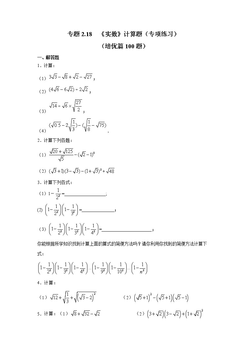 專題2.18 《實(shí)數(shù)》計(jì)算題（專項(xiàng)練習(xí)）（培優(yōu)篇100題）第1頁(yè)