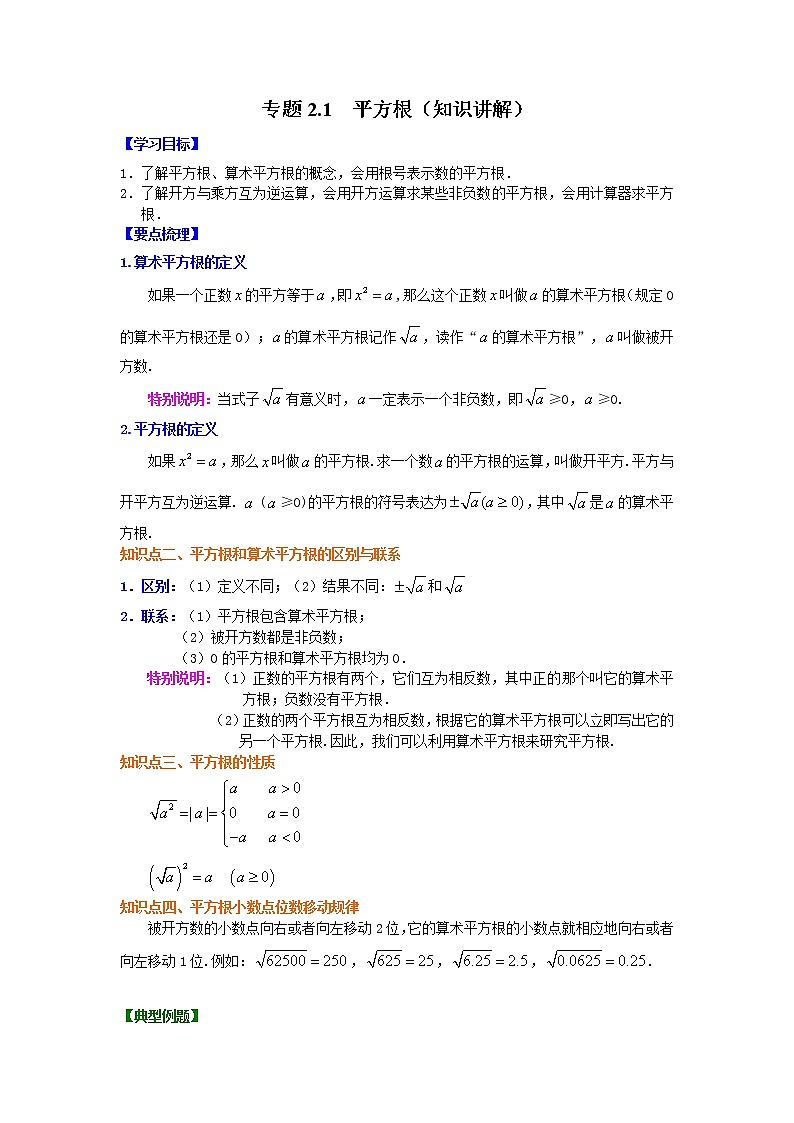 專題2.1 平方根（學(xué)案講義）第1頁(yè)