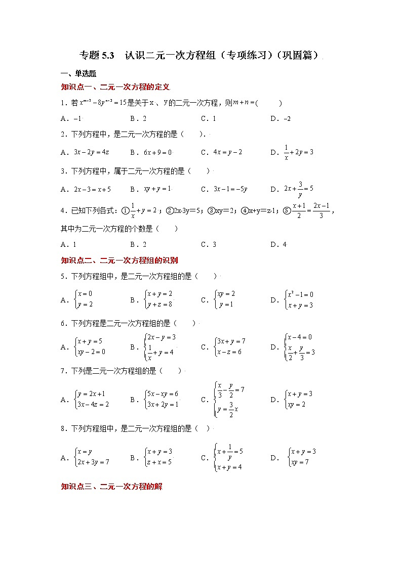 专题5.3 认识二元一次方程组(专项练习)(巩固篇)第1页